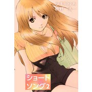 ショートソング（2）（ビーグリー） [電子書籍]