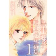 島津郷子 珠玉の短編集～恋愛～（1）（ビーグリー） [電子書籍]