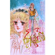 島津郷子 珠玉の短編集～恋愛～（2）（ビーグリー） [電子書籍]