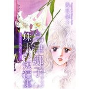 島津郷子 珠玉の短編集～ミステリ～（1）（ビーグリー） [電子書籍]