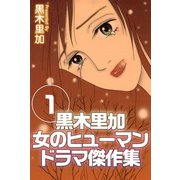 黒木里加 女のヒューマンドラマ傑作集（1）（ビーグリー） [電子書籍]