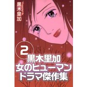 黒木里加 女のヒューマンドラマ傑作集（2）（ビーグリー） [電子書籍]