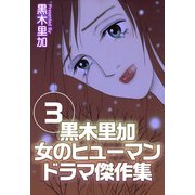 黒木里加 女のヒューマンドラマ傑作集（3）（ビーグリー） [電子書籍]