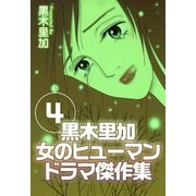 黒木里加 女のヒューマンドラマ傑作集（4）（ビーグリー） [電子書籍]