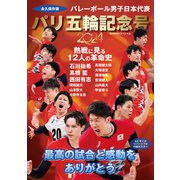 バレーボール男子日本代表 パリ五輪記念号（世界文化社） [電子書籍]