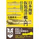 日本海軍仮装巡洋艦入門（潮書房光人新社） [電子書籍]