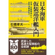 日本海軍仮装巡洋艦入門（潮書房光人新社） [電子書籍]