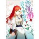 お母様の言うとおり！（2）【電子限定描き下ろし付き】（一迅社） [電子書籍]