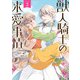 獣人騎士の求愛事情（2）【電子限定描き下ろし付き】（一迅社） [電子書籍]