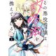 その悪役令嬢は攻略本を携えている（2）【電子限定描き下ろし付き】（一迅社） [電子書籍]