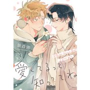 愛してるって知っててね 【連載版】（4）（一迅社） [電子書籍]