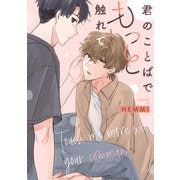君のことばでもっと触れて 【連載版】（1）（一迅社） [電子書籍]
