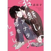 名無しのアナタに恋をしました。 【連載版】（4）（一迅社） [電子書籍]