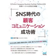 SNS時代の顧客コミュニケーション成功術（マイナビ出版） [電子書籍]