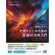 事例に学ぶ デザイナーのための生成AI活用入門（マイナビ出版） [電子書籍]