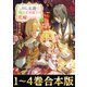 【合本版1-4巻】五歳で、竜の王弟殿下の花嫁になりました（TOブックス） [電子書籍]