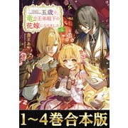 【合本版1-4巻】五歳で、竜の王弟殿下の花嫁になりました（TOブックス） [電子書籍]