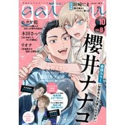 gateau （ガトー） 2024年10月号 ver.B（一迅社） [電子書籍]