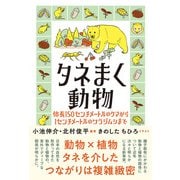 タネまく動物（文一総合出版） [電子書籍]