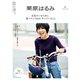 栗原はるみ 2024年 10月号（講談社） [電子書籍]