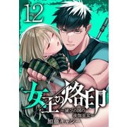 女王の烙印～滅びの国の夜伽巫女～ 12（集英社） [電子書籍]
