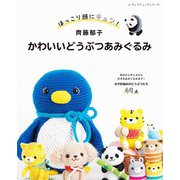 齊藤郁子 かわいいどうぶつあみぐるみ（ブティック社） [電子書籍]