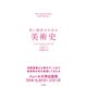 若い読者のための美術史（すばる舎） [電子書籍]
