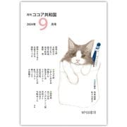 月刊 ココア共和国 2024年9月号（VOYAGER（ボイジャー）） [電子書籍]