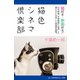 猫色シネマ倶楽部（アドレナライズ） [電子書籍]