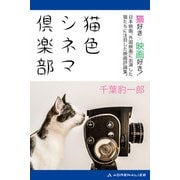 猫色シネマ倶楽部（アドレナライズ） [電子書籍]