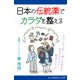 日本の伝統薬でカラダを整える（アドレナライズ） [電子書籍]