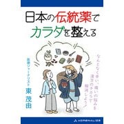 日本の伝統薬でカラダを整える（アドレナライズ） [電子書籍]