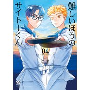 難しいほうのサイトーくん（4）【電子限定特典ペーパー付き】（徳間書店） [電子書籍]