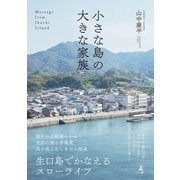 小さな島の大きな家族 Message from Ikuchi Island（幻冬舎） [電子書籍]