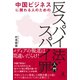 中国ビジネスに関わる人のための「反スパイ法・スパイ罪」入門（幻冬舎） [電子書籍]