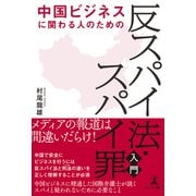 中国ビジネスに関わる人のための「反スパイ法・スパイ罪」入門（幻冬舎） [電子書籍]