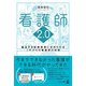 看護師2.0 逼迫する医療現場に求められるこれからの看護師の役割（幻冬舎） [電子書籍]