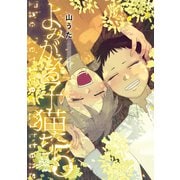 よみがえる子猫たち 5【電子版限定特典付き】（ジーオーティー） [電子書籍]