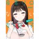 身寄りのない女の子 同棲する【電子版限定特典付き】（ジーオーティー） [電子書籍]