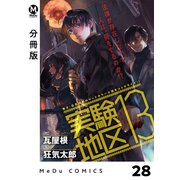 【分冊版】実験地区13 28（ジーオーティー） [電子書籍]
