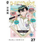 【分冊版】ロード・オブ・ザ・ウェディング～勇者の婚活～ 27（ジーオーティー） [電子書籍]