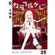 【分冊版】カラフルグレー 25（ジーオーティー） [電子書籍]