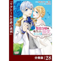 ヨドバシ.com - 悪役令嬢に転生したはずが、主人公よりも溺愛されてるみたいです【分冊版】 （ラワーレコミックス） 28（一二三書房） [電子書籍]  通販【全品無料配達】