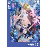 愛する人を殺す時、私は何を思うだろう【分冊版】 （ラワーレコミックス）7（一二三書房） [電子書籍]