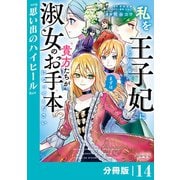 私を王子妃にしたいのならまずは貴方たちが淑女のお手本になってください【分冊版】 （ラワーレコミックス） 14（一二三書房） [電子書籍]