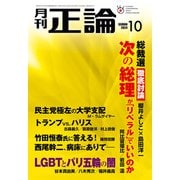 月刊正論 2024年10月号（日本工業新聞社） [電子書籍]