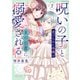 「呪いの子」と虐げられた令嬢は氷の伯爵に溺愛される（2）（フレックスコミックス） [電子書籍]