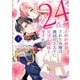 「24点」と婚約破棄された令嬢は、隣国の王太子に完璧な花嫁と愛される（1）（フレックスコミックス） [電子書籍]