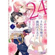 「24点」と婚約破棄された令嬢は、隣国の王太子に完璧な花嫁と愛される（1）（フレックスコミックス） [電子書籍]