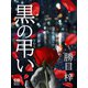 黒の弔い（シティブックス） [電子書籍]